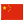 简体中文